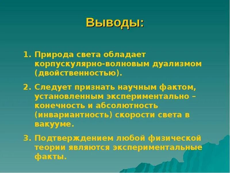 Какие 2 взгляда на природу света. Природа света. Вывод о природе света. Природа света презентация. Физическая природа света.