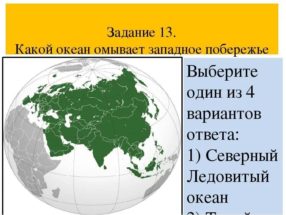 4 какими океанами омываются. Океаны и моря омывающие Евразию. Евразия омывается Океанами. Какой океан омывает Западное побережье Евразии. Океаны омывающие Евразию на карте.