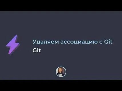 Как убрать ассоциации