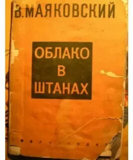 Анализ поэмы маяковского облако