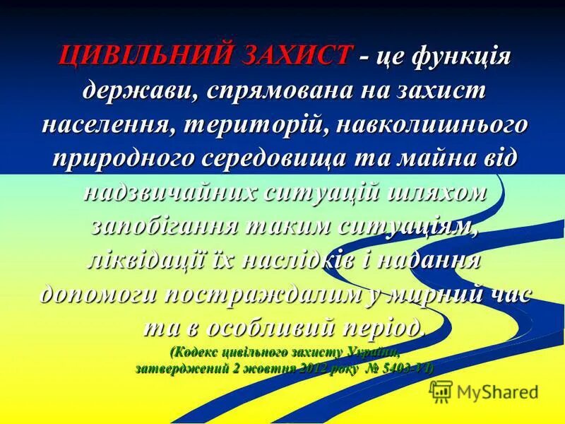 Захист це. Захист це. Захист це. Основні засоби захисту населення в надзвичайних ситуаціях. Захист це.