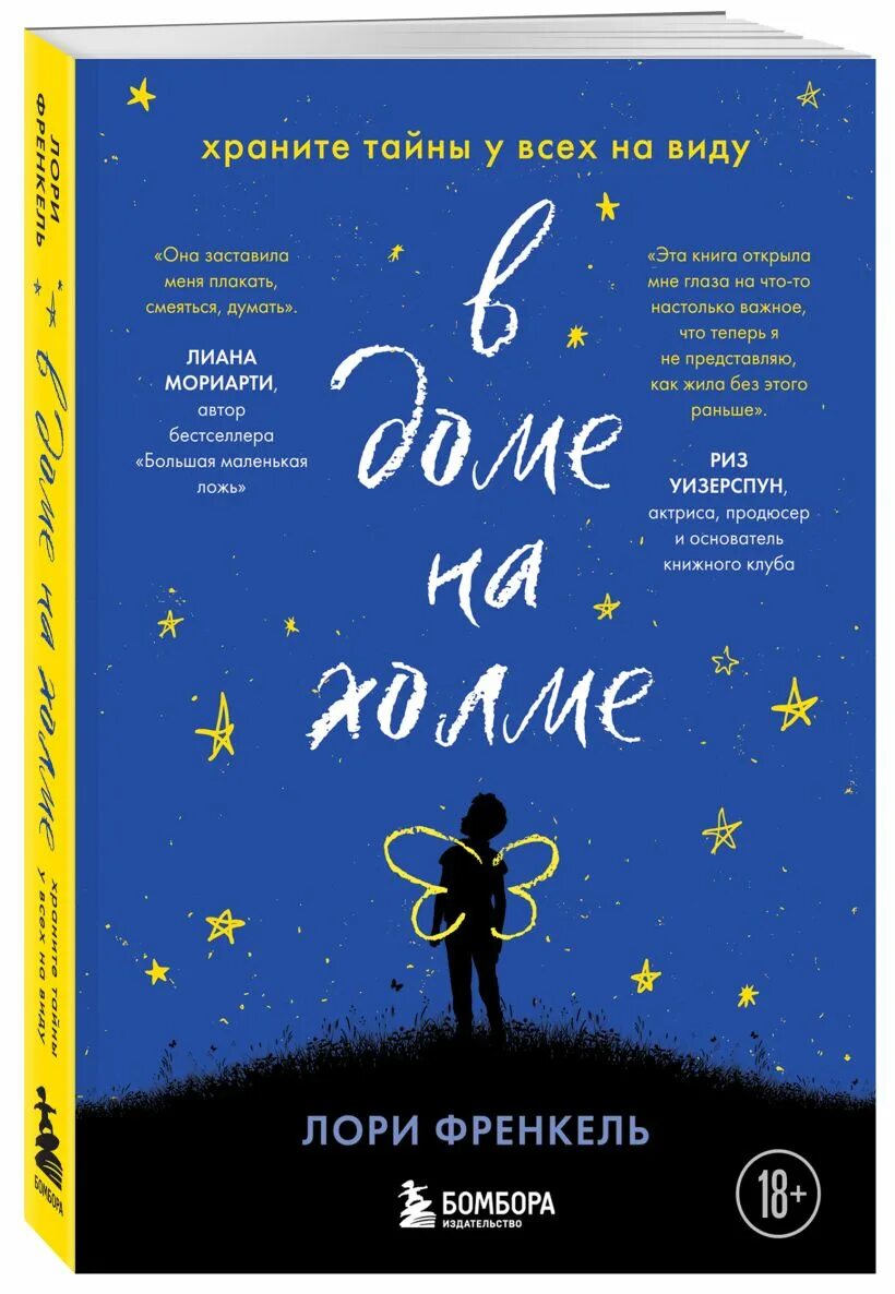 Холмы книга отзывы. Дом на Холме книга. В доме на Холме Лори Френкель. Лори книга. Детишки в доме на Холме книга.