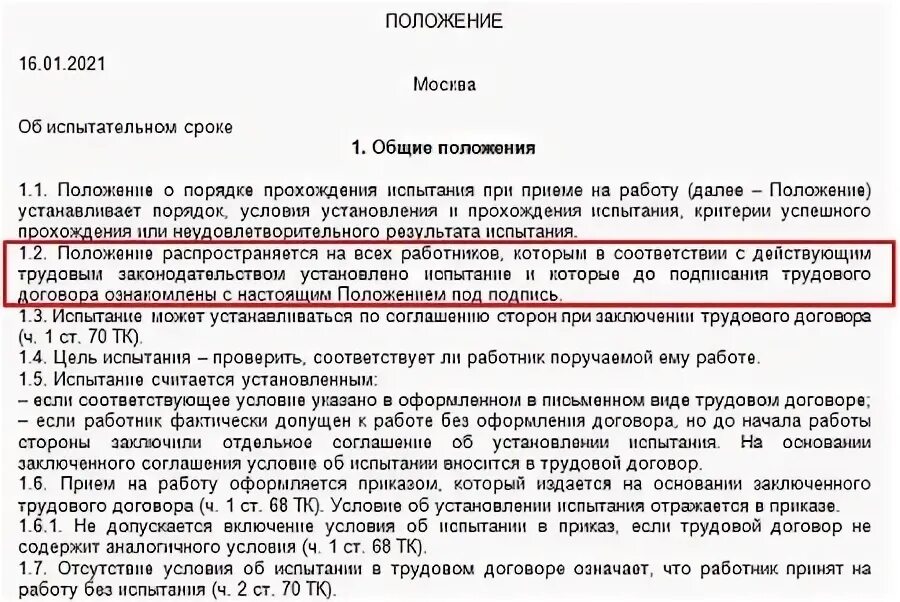 Испытательный срок при приеме на работе длится. Положение об испытательном сроке. Положение о приеме на работу. Положение об испытании водителей. Приказ о прохождении испытания при приеме на работу.