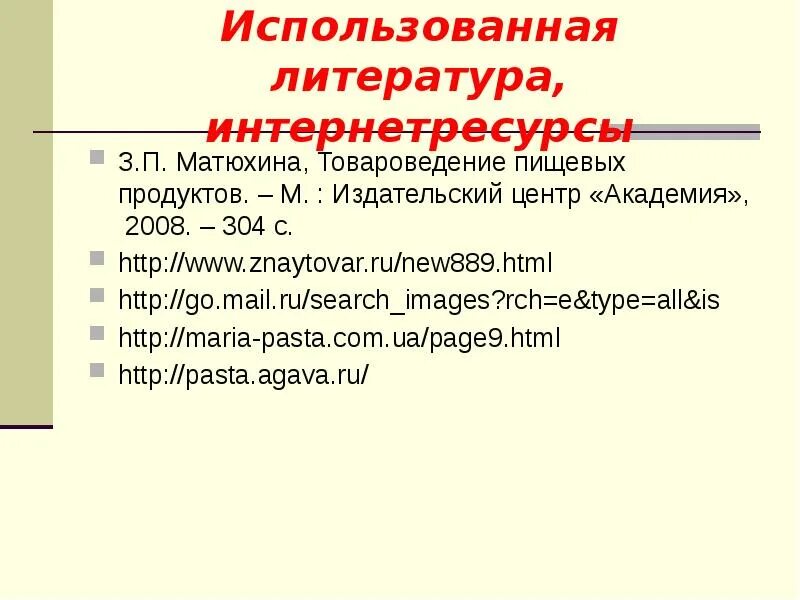 М в матюхина мотивация. Товароведение пищевых продуктов Матюхина. Матюхина з.п Товароведение пищевых продуктов. Учебник Товароведение пищевых продуктов Матюхина. Матюхина з.п. Товароведение пищевых продуктов 2020.