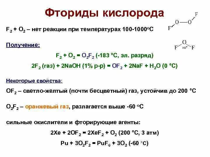 Кислород фтор формула