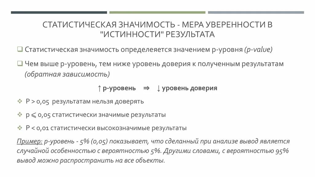 Статистически значимые Результаты. Статистические значения. Понятие статистической значимости. Статистическая значимость p. Статистическую значимость различий