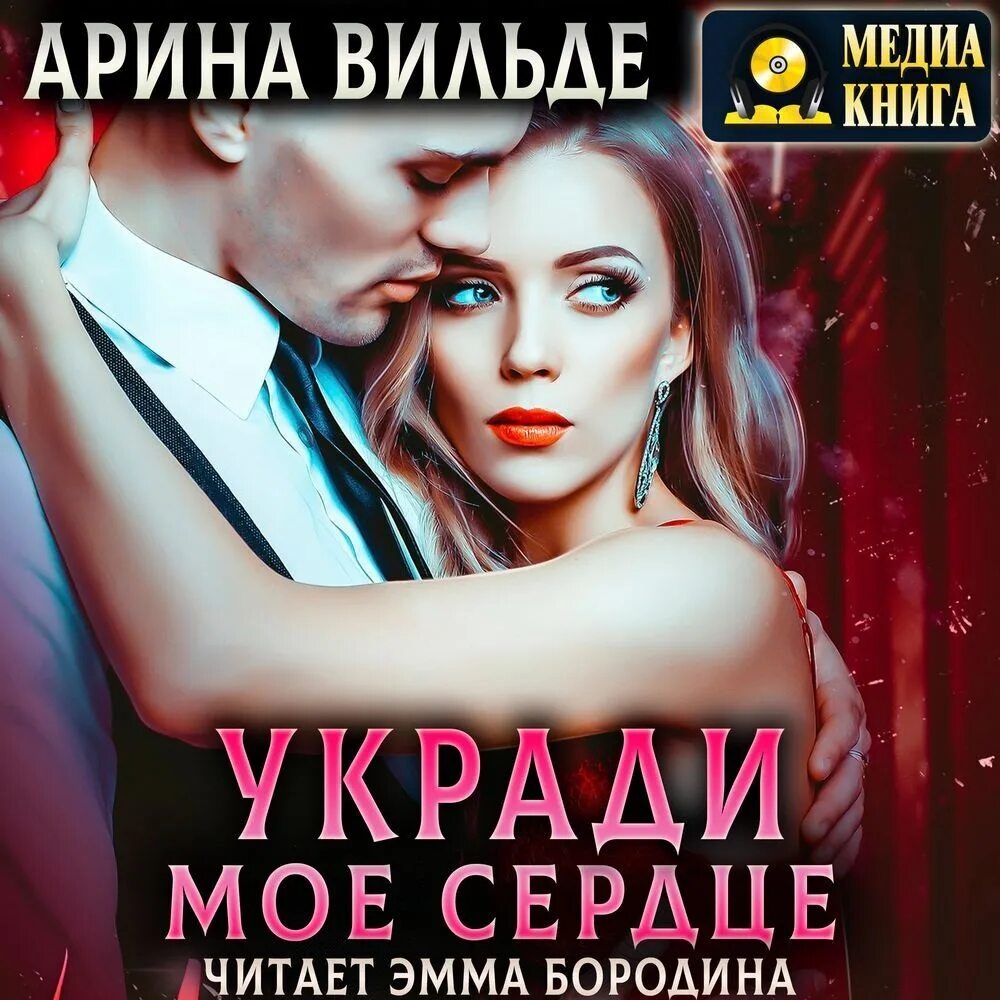 Укради мое сердце. Укради мое сердце. Украл сердечко. Забирай мое сердце. Укради мое сердце песни.