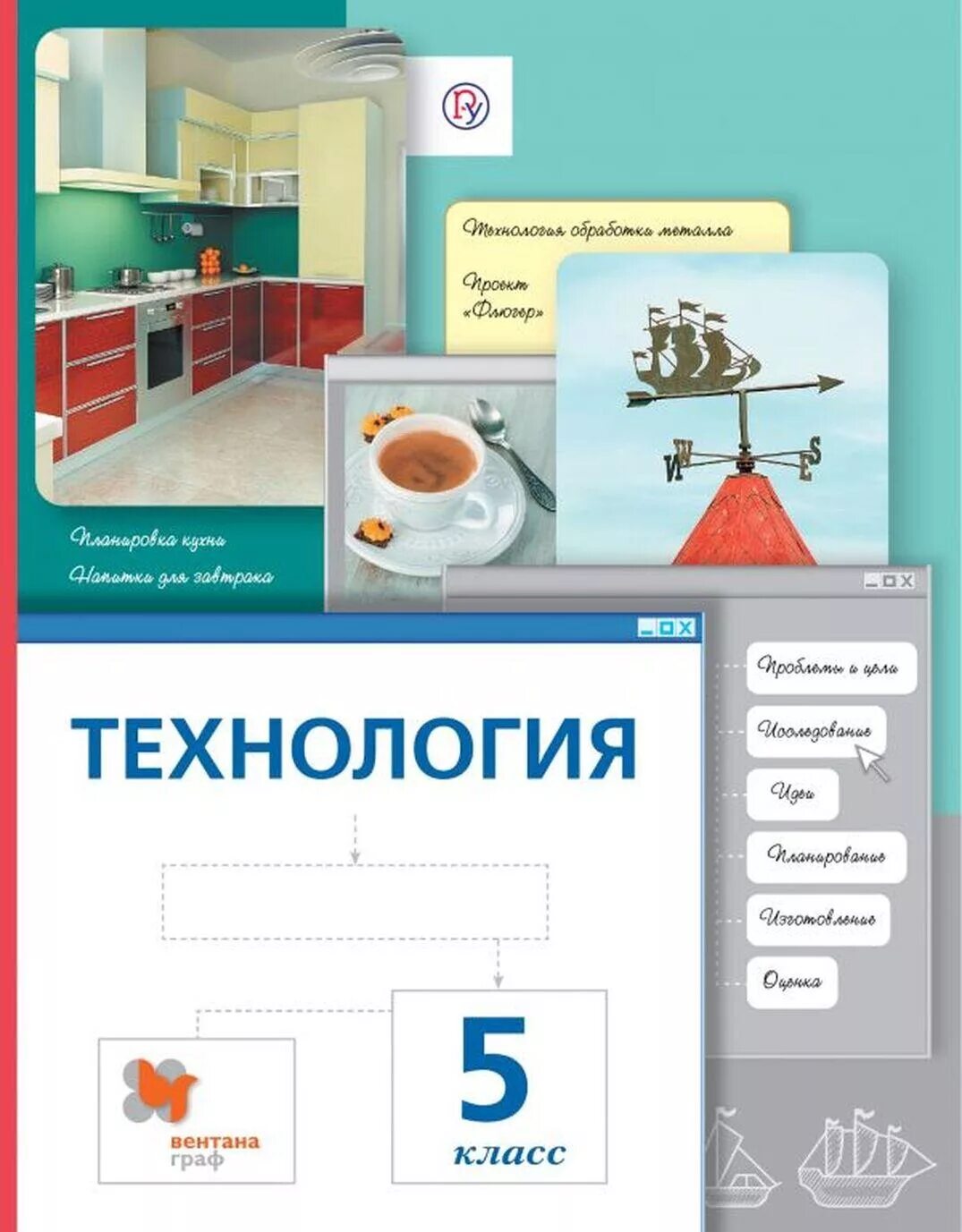 Технология. 5 Класс. Учебник. Учебник по технологии 5 класс. Книга технология 5 класс. Какие учебники по технологии 5 класс