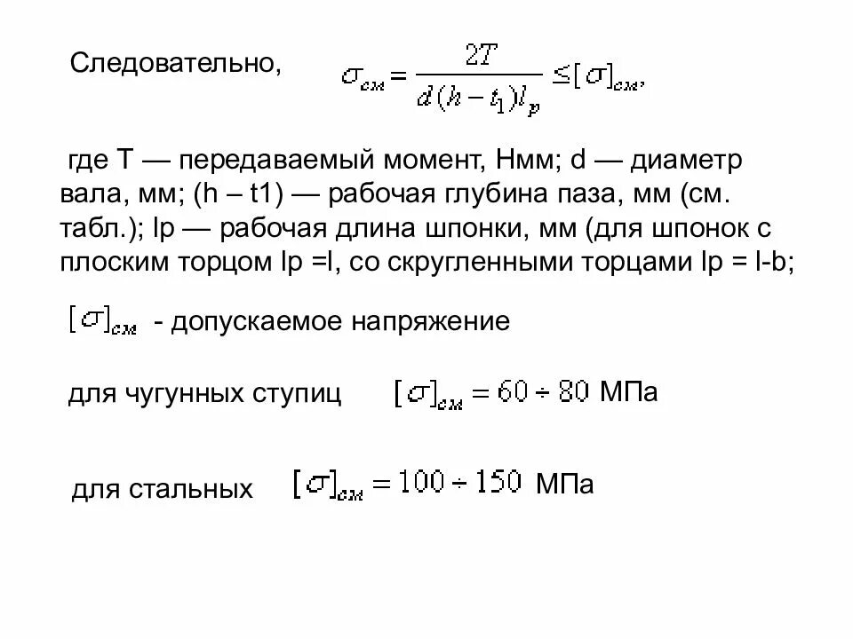 Передаваемый момент. Диаметр вала по передаваемому моменту. Где найти крутящий момент передаваемый шпонкой.