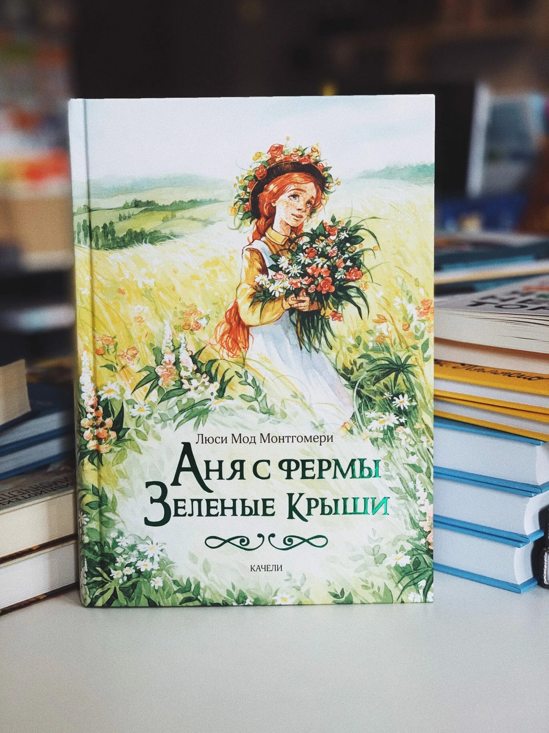 Аня из зелёных мезонинов люси мод. Аня из мезонинов. Аня из зелёных мезонинов люси мод монтгомери книга. Аня из зелёных мезонинов люси мод монтгомери книга. Аня из зелёных мезонинов люси мод монтгомери книга.