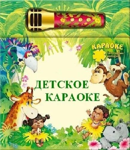 Детское караоке. Название караоке для детей. Детское караоке афиша. Детское караоке надпись. Видео караоке детские