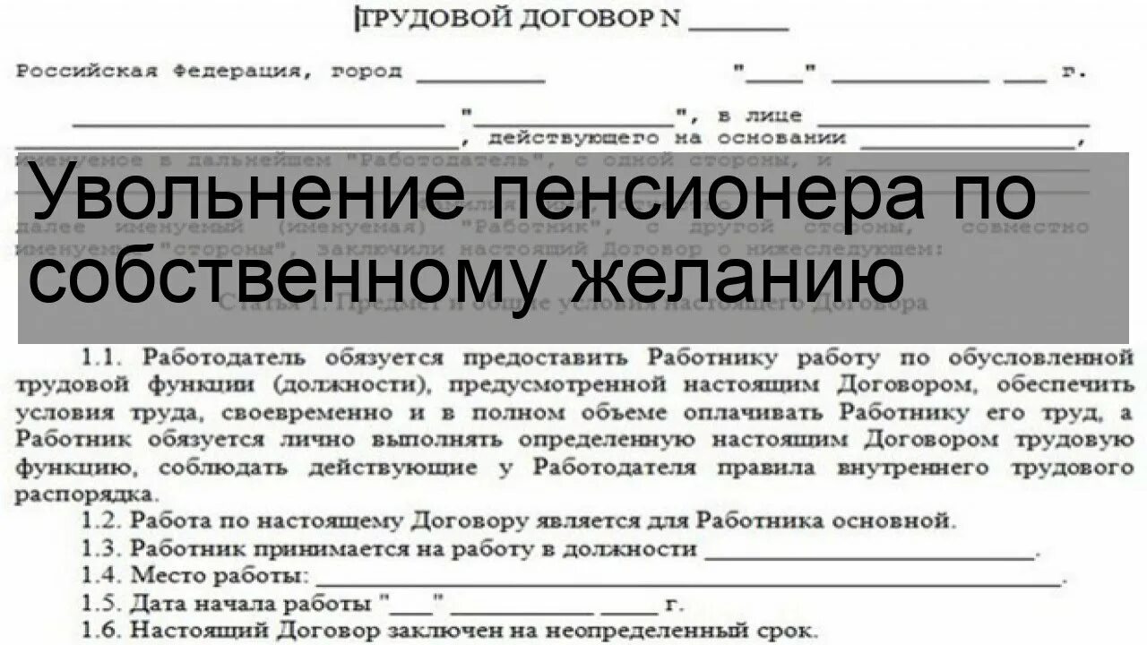 Увольнение пенсионера работодателем. Увольнение пенсионера по собственному желанию. порядок увольнения по собственному желанию пенсионера. должен ли пенсионер при увольнении. ст 80 трудового кодекса рф увольнение пенсионера.