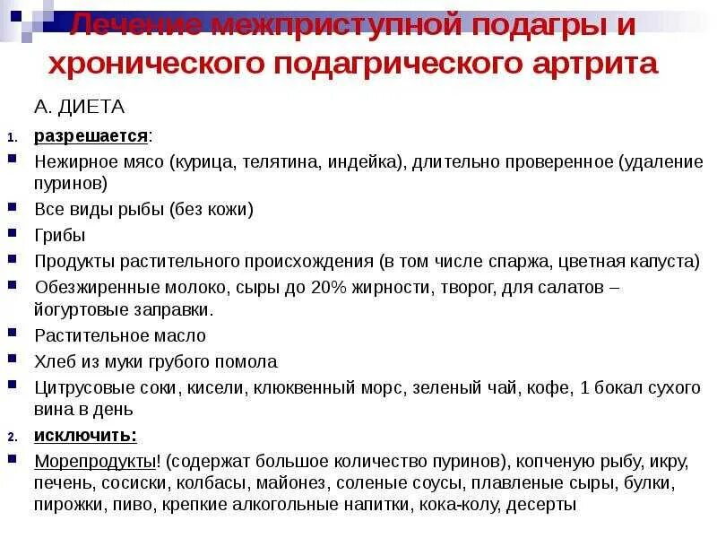 Что употреблять при подагре. Подагрический артрит диета таблица. питание при обострении подагрического артрита. подагровый артрит диета. диета при подагре у мужчин.