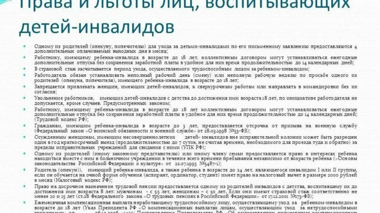 Льготы детям инвалидам. Льготы для родителей детей инвалидов. Ребёнок-инвалид льготы родителям на работе. Льготы для матери ребенка инвалида нарабрте. Что положено опекунам