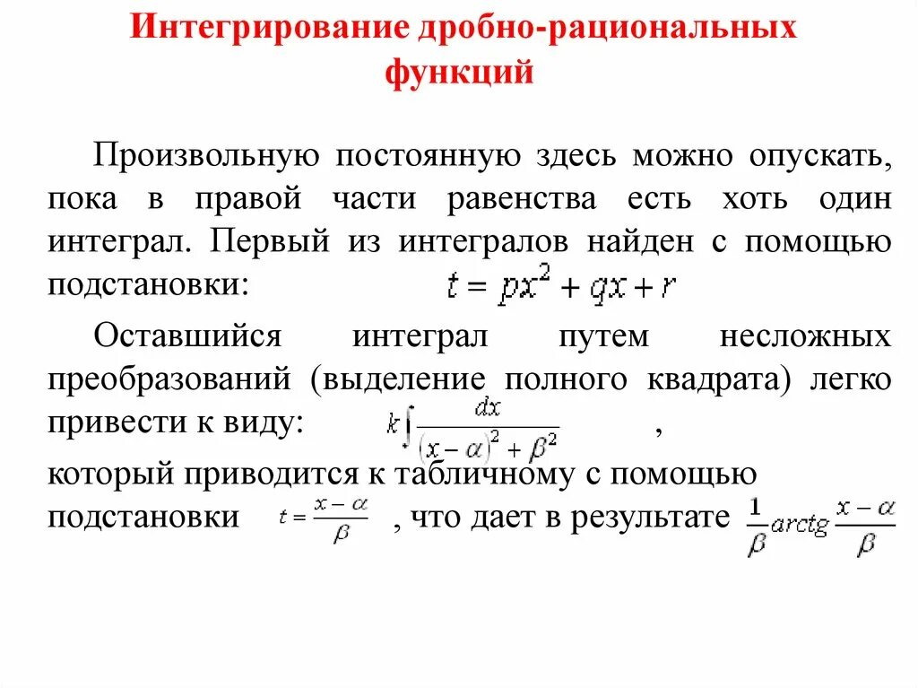 Алгоритм интегрирования дробно-рациональных функций. Метод интегрирования рациональных дробей примеры. Неопределенные интегралы метод рациональных дробей. Интегрирование дробно-рациональных функций 3 типа.