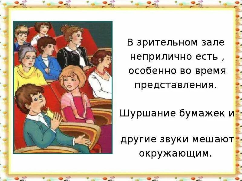 Окружающий мир второй класс мы пассажиры. Правила поведения в театре. Правило поведения в театре для детей. Правил поведения в театре для детей. Этикет в театре для детей.