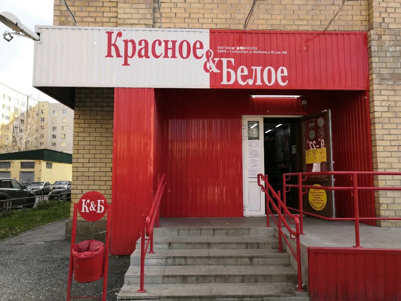 красное и белое вывеска. красное и белое в новосибирске. красное и белое в белой калитве. часы работы красное и белое екатеринбург. красное и белое екатеринбург.