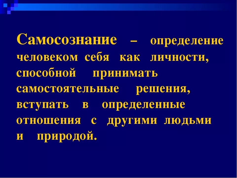 Самосознание личности в основном. Самосознание определение. самосознание это в психологии определение. самосознание это кратко. самосознание определение и понятие.