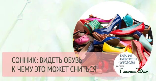 К чему снится выбирать обувь. Обувь для сна. Снится обувь. К чему снится обувь во сне. К чему снится видеть новую обувь.