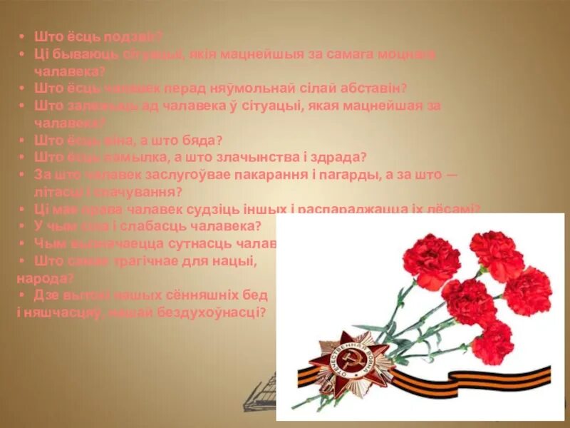 Беларусь у вялікай айчыннай вайне. Помнікі вялікай Айчыннай вайны. Чарнаўчыцы у гады вялікай Айчыннай вайны. Паведамленне пра герояу Траянскай вайны.