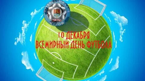 Российский день футбола