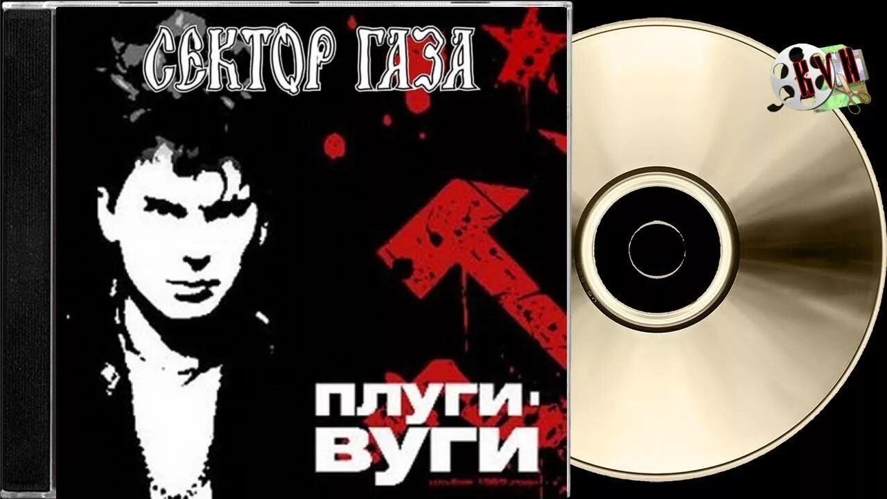 Сектор газа песня слушать mp3. Сектор газа плуги вуги 1989. Сектор газа плуги вуги альбом. Группа сектор газа 1989. Сектор газа плуги вуги обложка альбома.