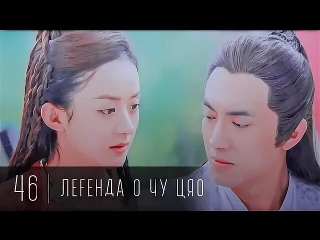 Легенда о чу цяо 4. Дэн лунь легенда о чу цяо. легенда о чу цяо фан фан дорам.