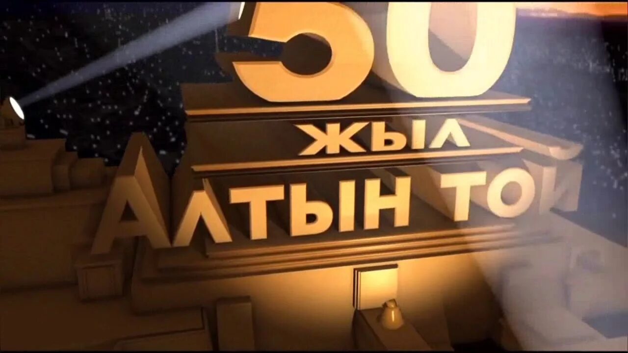 Включи алтын. Алтын. Алтын надпись. 50 Жылдык Алтын той. Фон Алтын туйун.