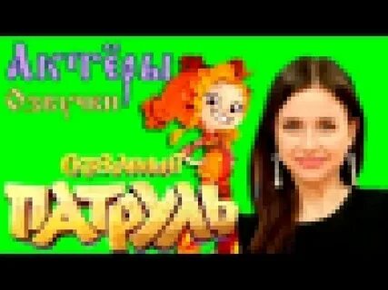 Кто озвучивает сказочный