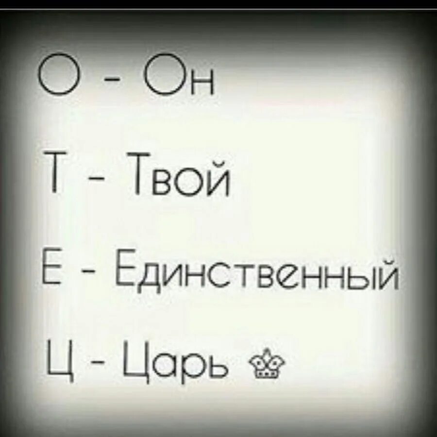 Отец он твой единственный царь. Надпись отец он твой единственный царь. Отец твой единственный царь картинки. Отец он твой единственный царь рисунок. Единственному надпись