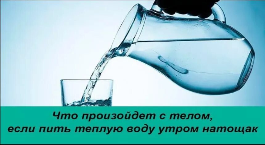 Пить воду утром натощак. Пить тёплую воду натощак. Горячая вода натощак утром. Вода утром на голодный желудок. Прием теплой воды