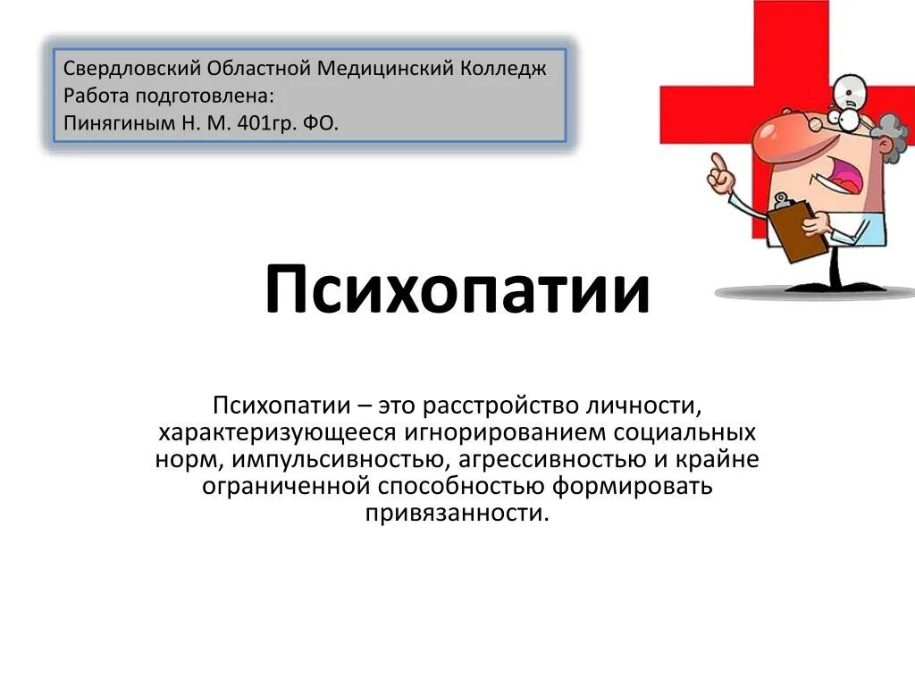 Психопатия ударение. Астеническая акцентуация. Астеническая психопатия. Презентация по теме психопатия. Астеническая акцентуация характера.