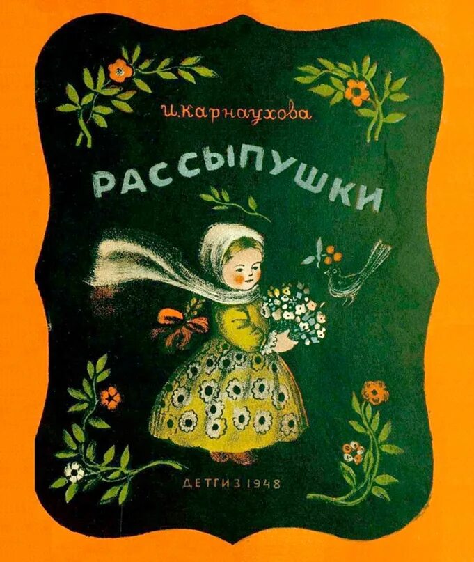 Фольклор детский книжки. Русский фольклор для детей. Рассыпушки книжка детская. Книжки фольклор для малышей.