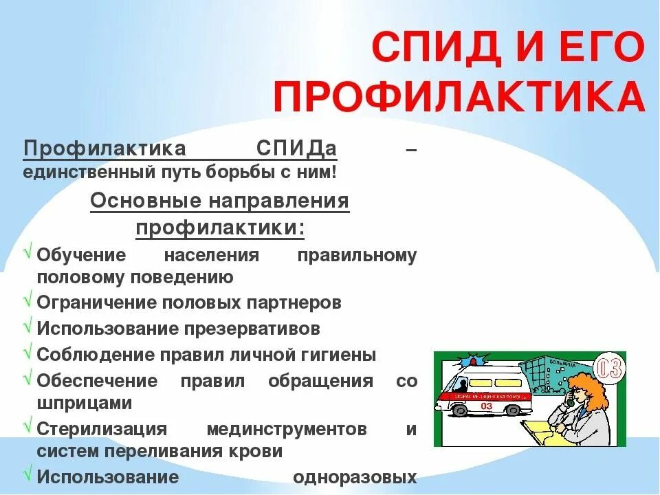 Меры профилактики СПИДА И вича. Синдром приобретенного иммунодефицита СПИД профилактика. Профилактика СПИДА кратко. Профилактика СПИДА конспект. Правила профилактики вич