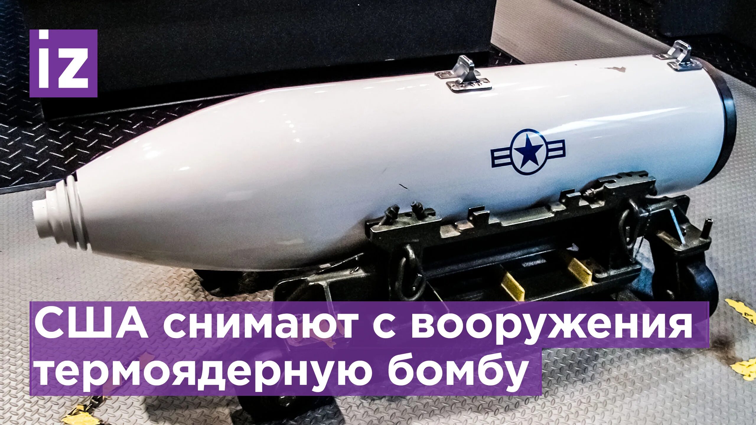 Самая мощная бомба в россии. Самая мощная бомба. Самая мощная ядерная бомба. Самая мощная ядерная бомба США. Самая мощная американская боеголовка.