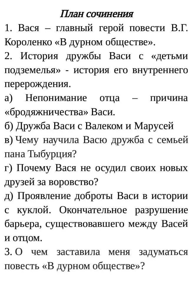 Сочинение васина дорога к добру. Сочинение путь Васи к правде и добру. План сочинения Васина дорога к правде и добру. Сочинение Васина дорога к правде и добру. План сочинения на тему Васина дорога к правде и добру.