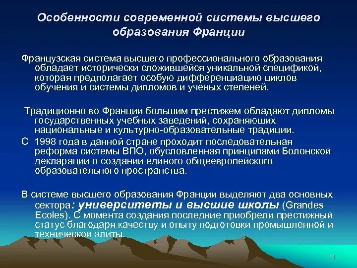 Система высшего образования во Франции. Французская система образования. Особенности французского образования. Особенности образования во Франции. Территориальные системы высшего образования