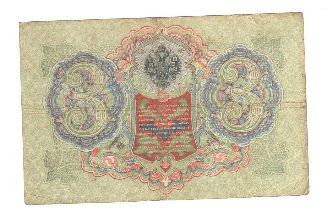 3 Рубля 1905. Три рубля 1905 бе. Фрагмент банкноты с тремя выделенными "созвездиями Эвриона". Государственный кредитный билет 3 рубля 1905 года стоимость.