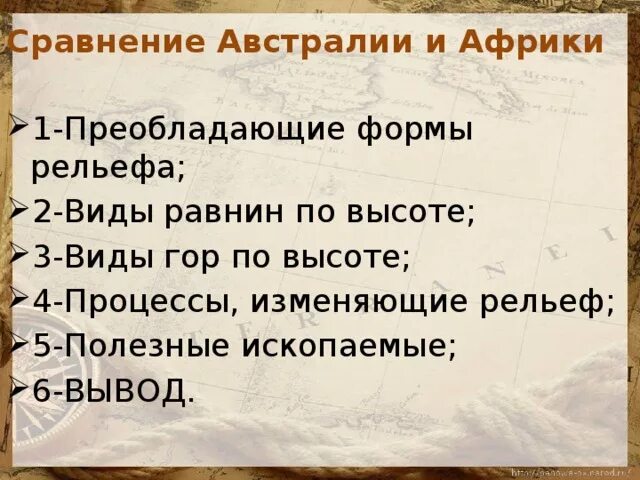 Сравнение Африки и Австралии. Сходства Африки и Австралии. Сравните рельеф Африки и Австралии. Сравнение рельефа Африки и Австралии.