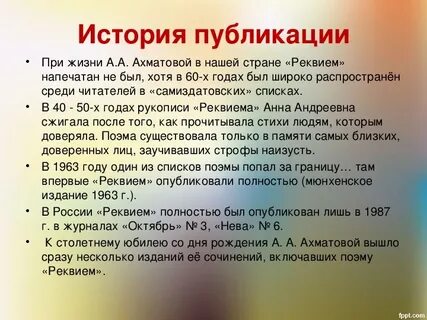 Реквием история создания