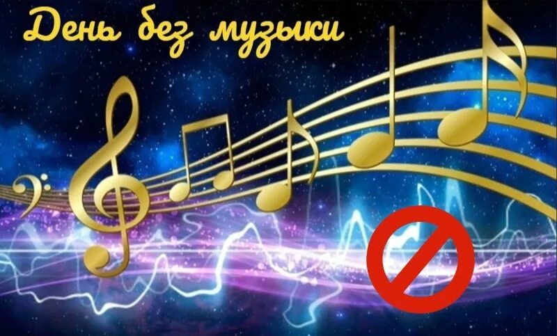 21 августа в музыке. День без музыки 21 ноября картинки. 1 октября международный день музыки надпись. Tchaikovsky: 1812 overture. Особенности музыки 20 века.