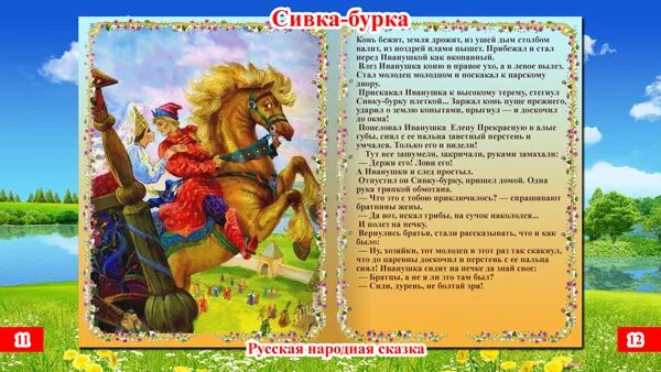 Составь план фрагмента из сказки. Русская народная сказка Сивка бурка 3 класс. Русские народные сказки 2 класс Сивка бурка. Литературное чтение 3 класс сказка Сивка бурка. Тект СКАЗКИСИВКА бурка.