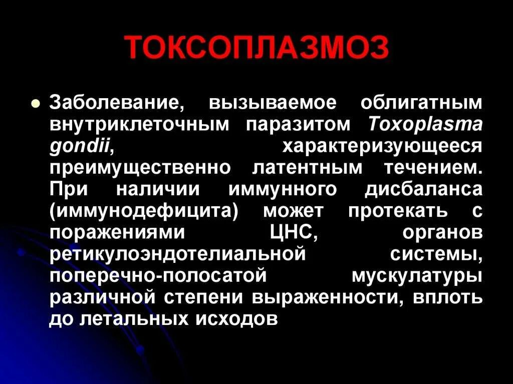 Как проявляется токсоплазмоз. Болезнь токсоплазмоз. токсоплазма вызываемые заболевания. токсоплазмы вызываемые заболевания.