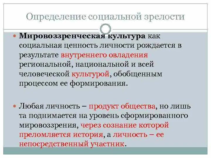 Уровни социальной зрелости личности. Признаки социальной зрелости личности. Социальная зрелость человека. Социальная зрелость для школы. Уровни социальной зрелости.