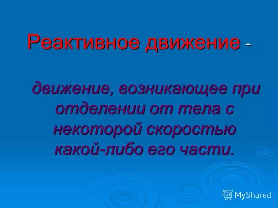 Фашистские страны. Активное движение. Реактивное движение пословицы. Движения возникли. Движения возникли.