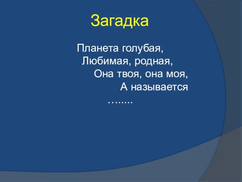 Загадки о планетах. Загадки планеты земля. Планета загадок. Загадки о земле. Загадки про планеты солнечной системы