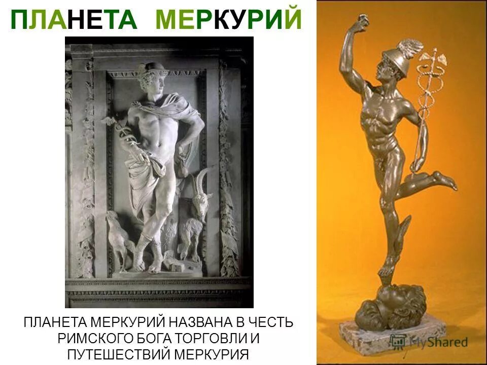 Меркурий какой бог. Меркурий бог древней греции. Меркурий бог древней греции. Меркурий какой бог. Древнеримский бог торговли меркурий.