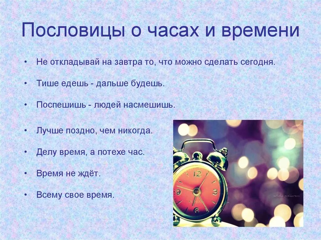 Трое часов предложение. Пословицы и поговорки о времени. Поговорки о времени. Пословицы и поговорки о ВР. Пословицы о времени.