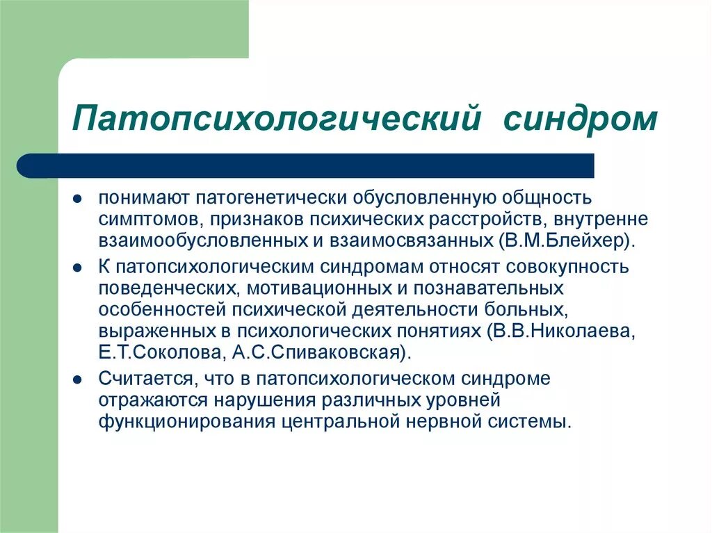 Синдромы психических нарушений. Патопсихологические симпатоктмплекс. Патопсихологический синдром. Патпсихические синдромы. Симптомы в патопсихологии.