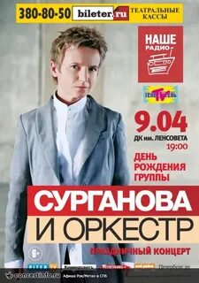 Сурганова афиша концертов